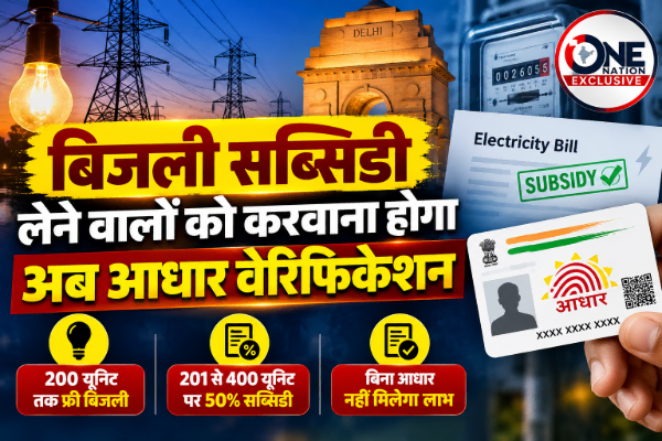 बिजली सब्सिडी लेने वालों को करवाना होगा अब आधार वेरिफिकेशन