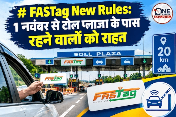 FASTag New Rules: 1 नवंबर से टोल प्लाजा के पास रहने वालों को राहत