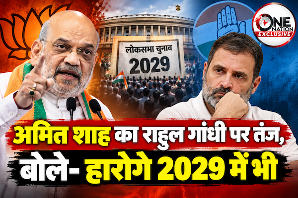 अमित शाह का राहुल गांधी पर तंज, बोले- हारोगे 2029 में भी 