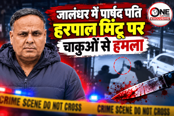 जालंधर में पार्षद पति हरपाल मिंटू पर चाकुओं से हमला, हालत गंभीर