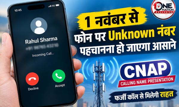 1 नवंबर से फोन पर दिखेगा अनजान कॉल करने वाले का नाम! सरकार ला रही सर्विस