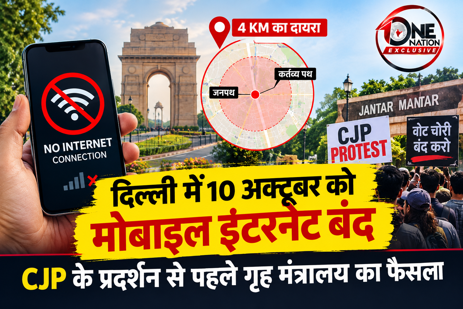 Delhi Internet Shutdown: दिल्ली में 10 अक्टूबर को इंटरनेट बंद, गृह मंत्रालय का बड़ा फैसला