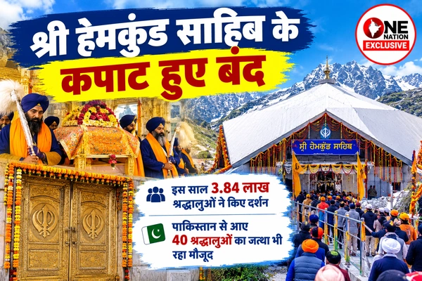 Hemkund Sahib Closing Ceremony: श्री हेमकुंड साहिब के कपाट हुए बंद, इस साल 3.84 लाख श्रद्धालुओं ने किए दर्शन