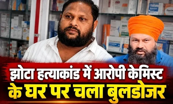झोटा हत्याकांड में आरोपी केमिस्ट के घर पर चला बुलडोजर
