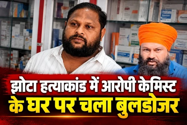 झोटा हत्याकांड में आरोपी केमिस्ट के घर पर चला बुलडोजर