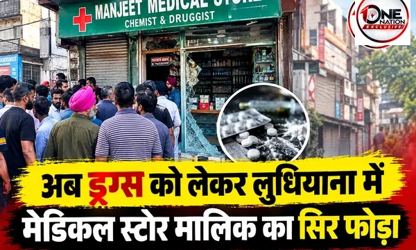 मानसा के बाद ड्रग्स को लेकर लुधियाना में मेडिकल स्टोर मालिक का सिर फोड़ा