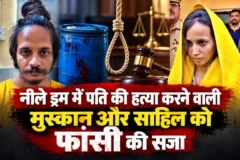 नीले ड्रम में पति की हत्या करने वाली मुस्कान और साहिल को फांसी की सजा
