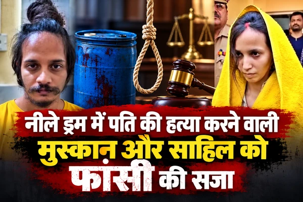नीले ड्रम में पति की हत्या करने वाली मुस्कान और साहिल को फांसी की सजा